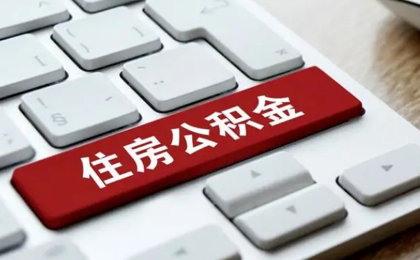 大兴安岭套公积金的最好办法（急需用钱提取公积金的方法）